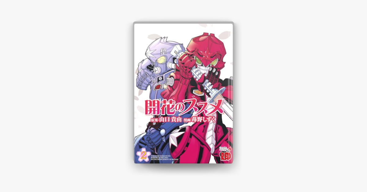 Apple Booksで開花のススメ 2を読む Apple Booksで開花のススメ 2を読む