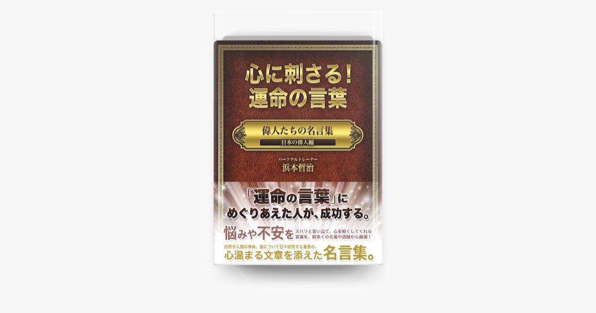 Apple Booksで 心に刺さる 運命の言葉 偉人たちの名言集 日本の偉人編 を読む