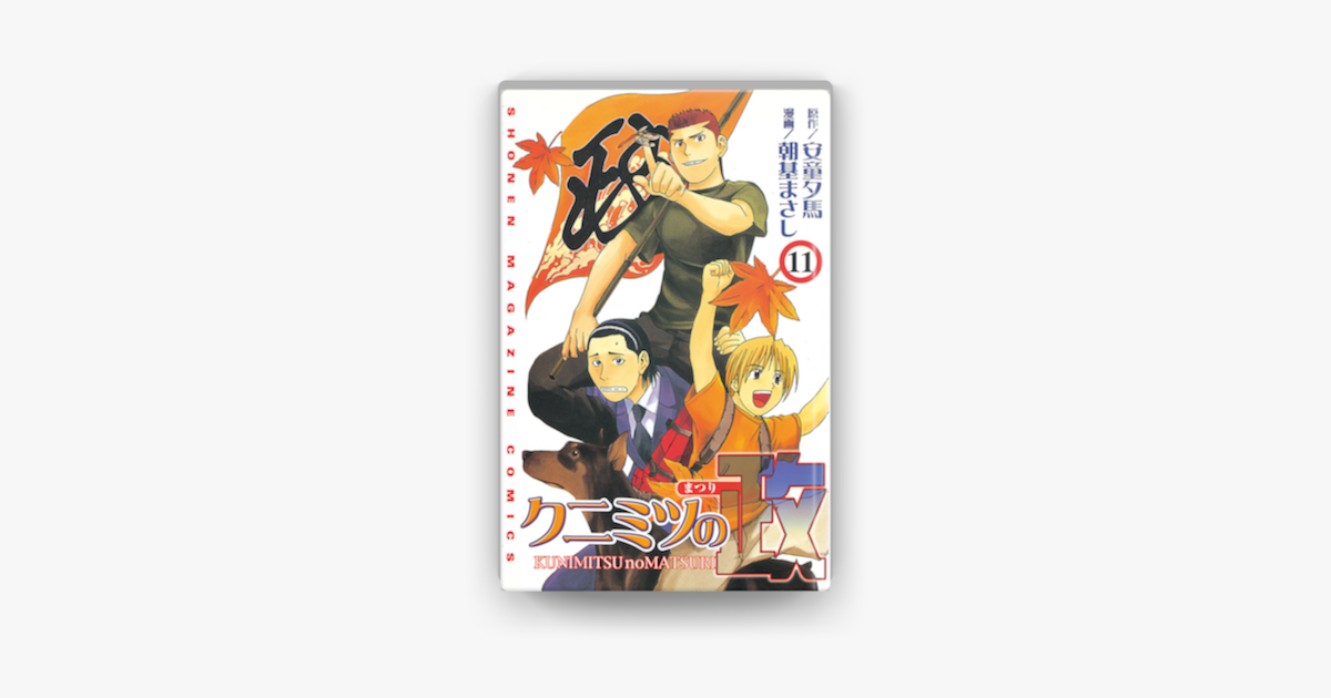 クニミツの政 11 On Apple Books