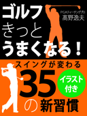 ゴルフ きっとうまくなる! - 髙野逸夫