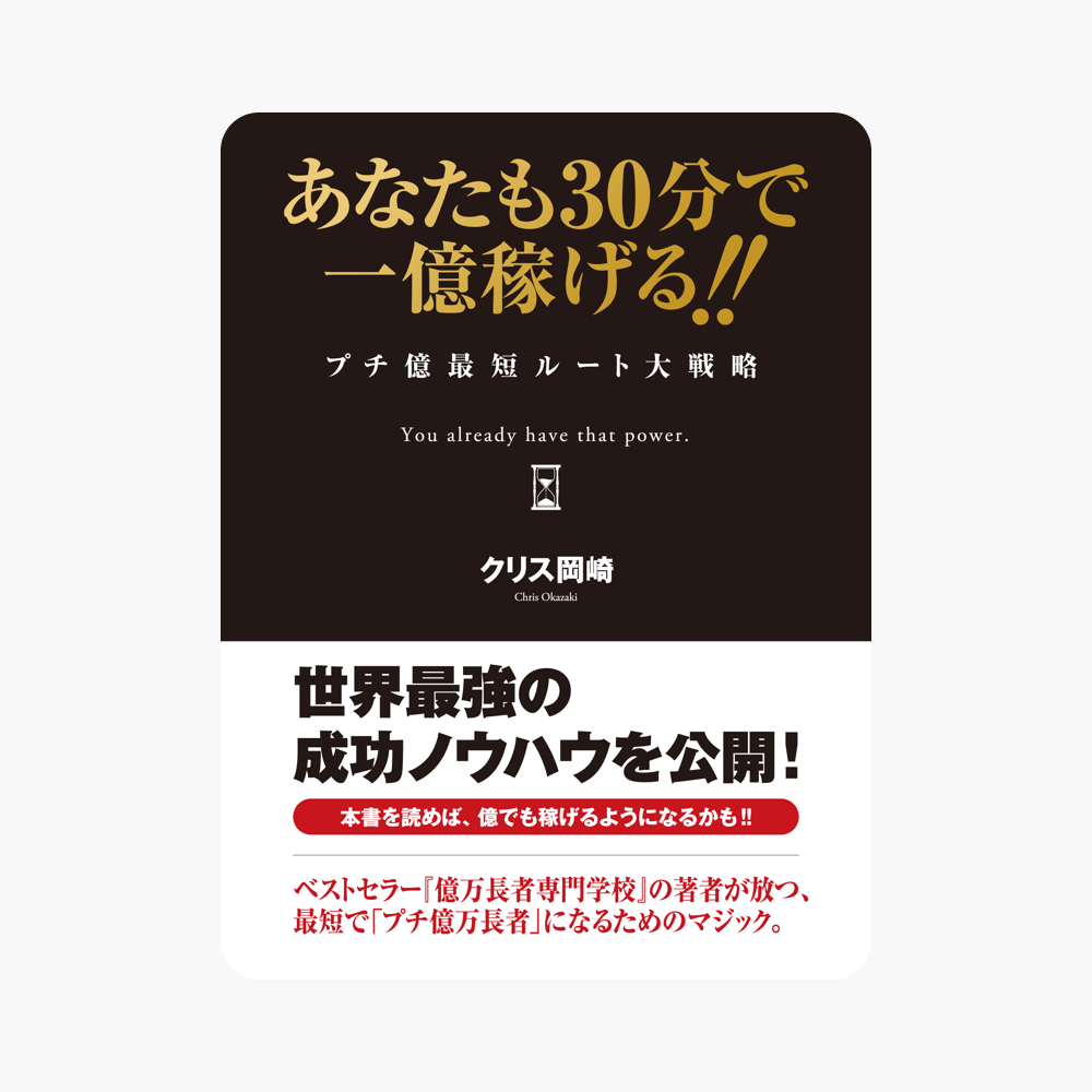 ‎あなたも30分で一億稼げる!! プチ億最短ルート大戦略