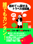 初めてでも話せるトラベル会話集 中国編 - トラベル語学研究会