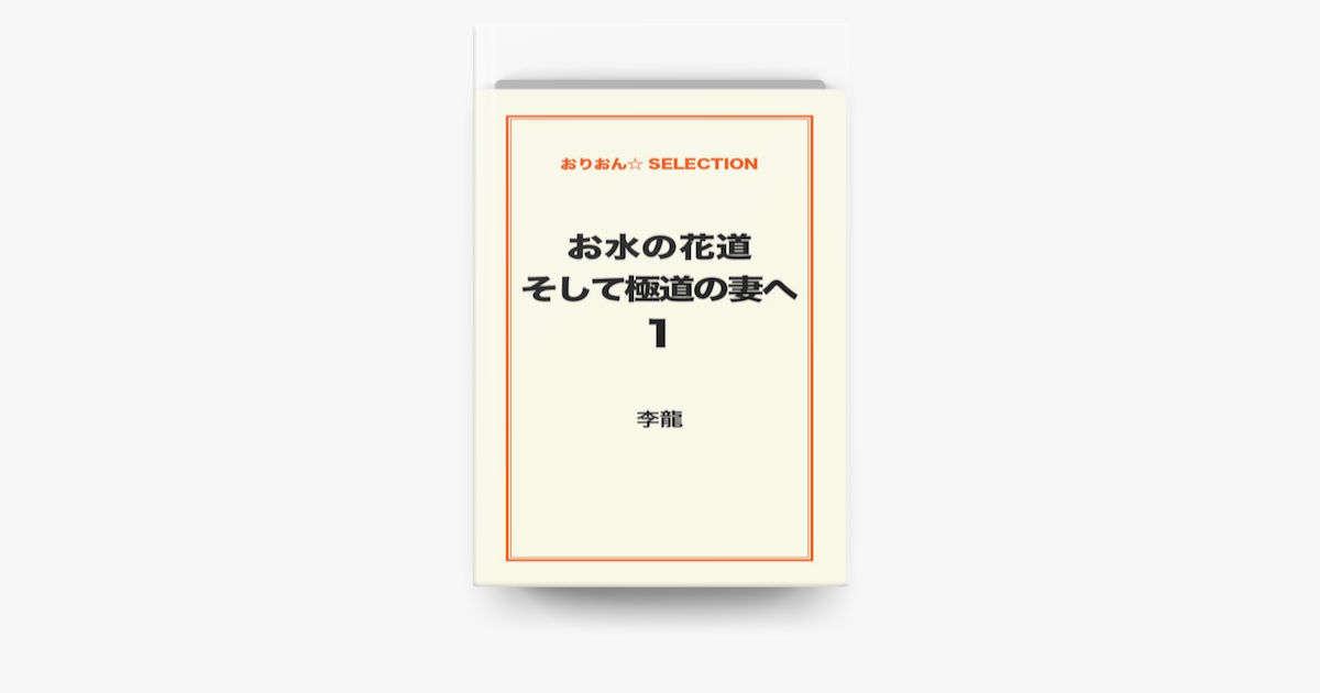 お水の花道そして極道の妻へ 01 On Apple Books お水の花道そして極道の妻へ 01 On Apple Books