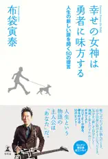 幸せの女神は勇者に味方する 人生の新しい扉を開く50の提言