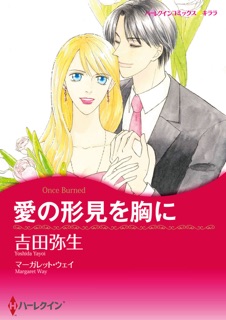 愛の形見を胸に by Yayoi Yoshida & マーガレット・ウェイ