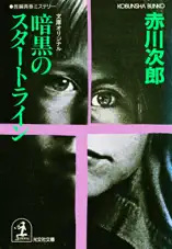 暗黒のスタートライン~杉原爽香 二十三歳の秋~