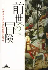 前世への冒険~ルネサンスの天才彫刻家を追って~