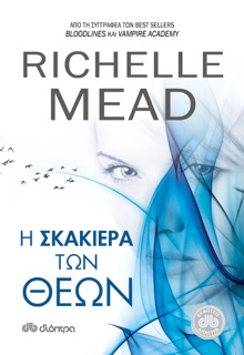 Η Σκακιέρα των Θεών by Richelle Mead