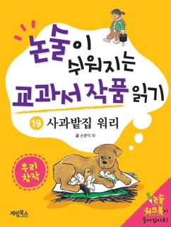 논술이 쉬워지는 교과서 작품 읽기 - 사과밭집 워리 by 손춘익 & 마해송