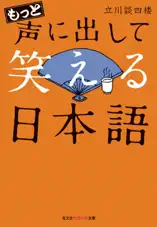 もっと声に出して笑える日本語