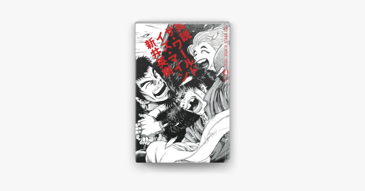 Apple Booksで真説 ザ ワールド イズ マイン 4巻 03 を読む Apple Booksで真説 ザ ワールド イズ マイン 4巻 03 を読む