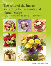 감성 이미지 언어에 따른 플로럴 디자인의 색채