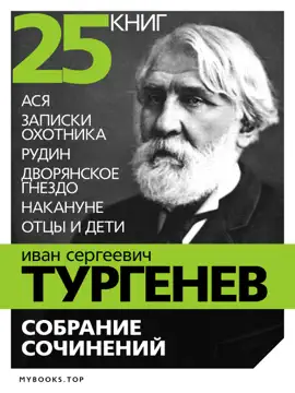 Read: Тургенев 'Собрание сочинений' Book