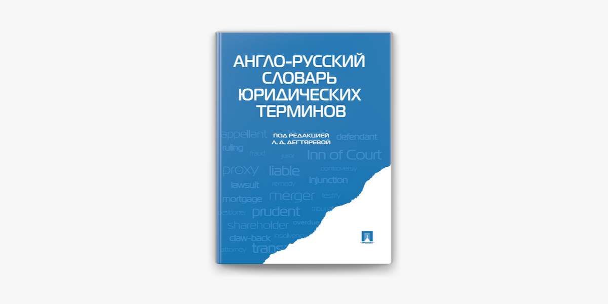 Англо-Русский Словарь Юридических Терминов On Apple Books