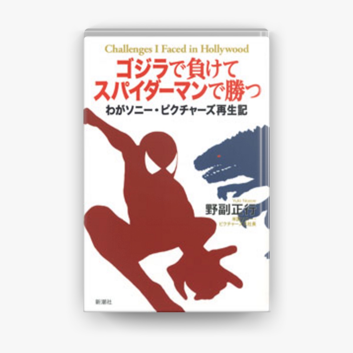 ゴジラで負けてスパイダーマンで勝つ