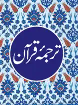 The Urdu Translation of the Quran
