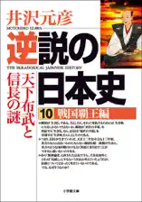 逆説の日本史 10 戦国覇王編/天下布武と信長の謎