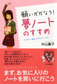 願いがかなう! 「夢ノート」のすすめ - 中山庸子