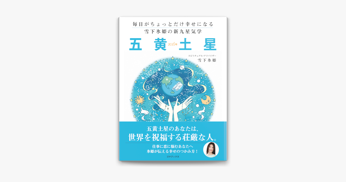 Apple Booksで毎日がちょっとだけ幸せになる 雪下氷姫の新九星気学 16年 五黄土星を読む