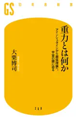 重力とは何か アインシュタインから超弦理論へ、宇宙の謎に迫る