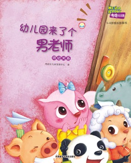 幼儿园来了个男老师 by 外研社儿童发展中心