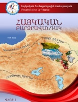 ՀԱՅԿԱԿԱՆ ԲԱՐՁՐԱՎԱՆԴԱԿ