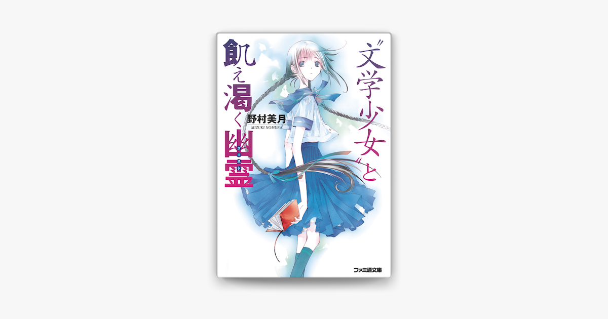 文学少女 と飢え渇く幽霊 ゴースト On Apple Books 文学少女 と飢え渇く幽霊 ゴースト On Apple Books