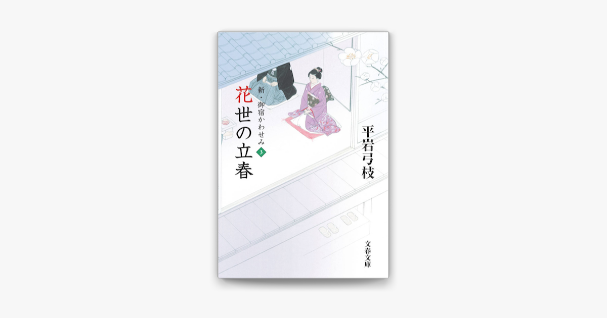 新 御宿かわせみ3 花世の立春 On Apple Books