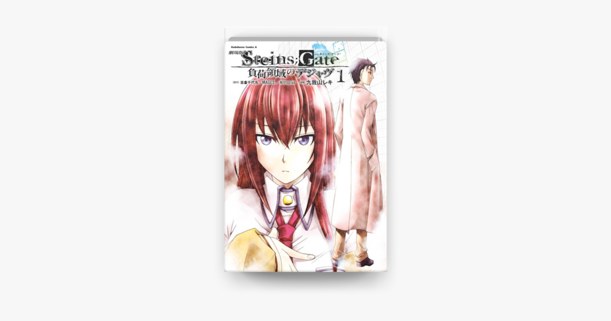 Apple Booksで劇場版 Steins Gate 負荷領域のデジャヴ 1 を読む Apple Booksで劇場版 Steins Gate 負荷領域のデジャヴ 1 を読む