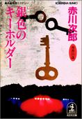 銀色のキーホルダー~杉原爽香 二十五歳の秋~ - 赤川次郎