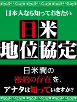 日本人なら知っておきたい 日米地位協定