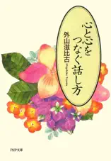 心と心をつなぐ話し方