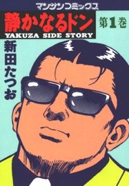 Book's Cover of静かなるドン(01)