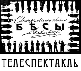 Бесы - Ф. М. Достоевский, Галина Любимова & Maxim Aleshin