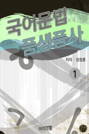 국어문법 품생품사 1 - 장창훈