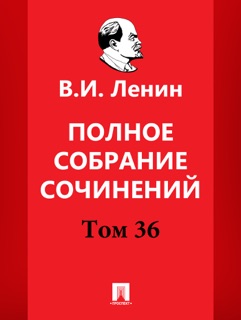 Полное собрание сочинений. 5-е издание. Том 36 by Vladimir Lenin