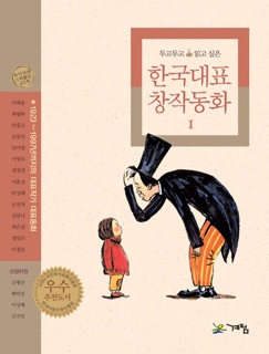 한국대표 창작동화 1 by 마해송, 최병화, Park Hong Geun, 손동인, 남미영, Lee Young Ho, 권정생, 이효성, 박성배, 손연자, 선안나, 최은섭, 정임조 & 이경순