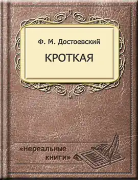 Read: Кроткая
