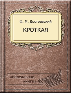 Кроткая by Федор Михайлович Достоевский