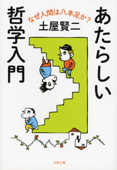 あたらしい哲学入門 なぜ人間は八本足か? - 土屋賢二