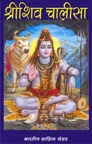 श्रीशिव चालीसा (Hindi Prayer)