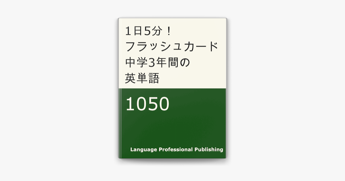 1日5分 フラッシュカード 中学3年間の英単語 1050 On Apple Books