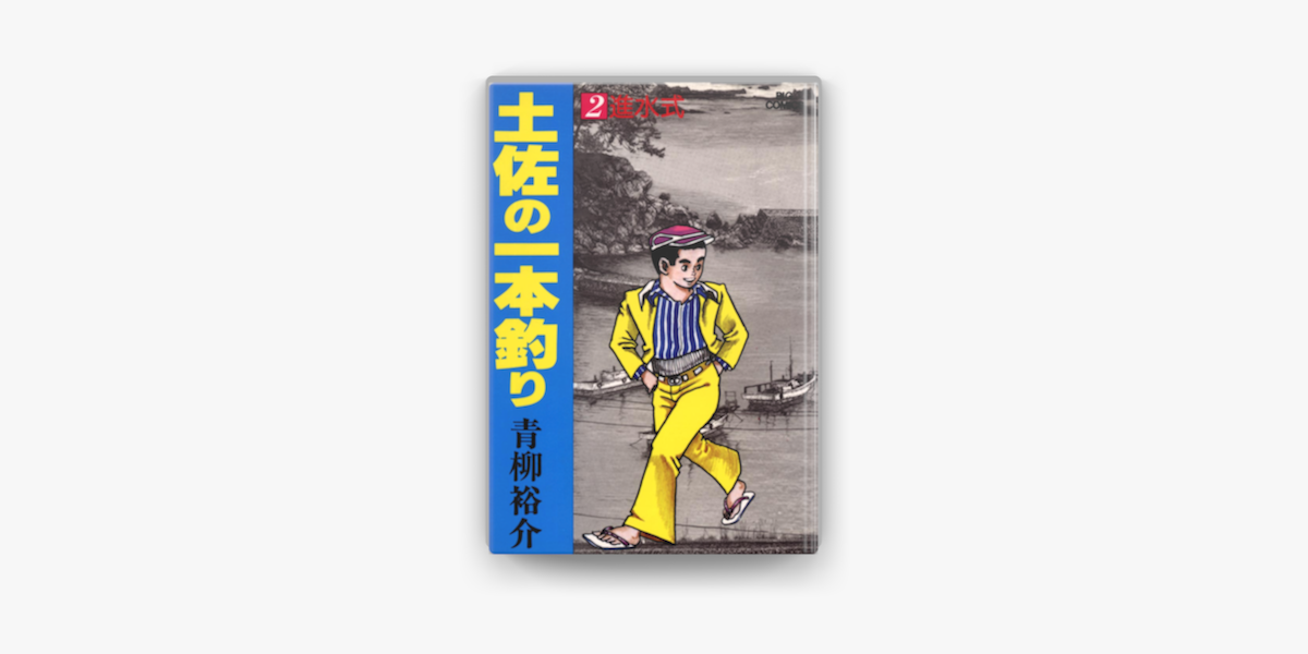 Apple Booksで土佐の一本釣り 2 を読む Apple Booksで土佐の一本釣り 2 を読む