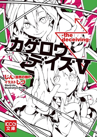 Apple Booksでカゲロウデイズv The Deceiving を読む