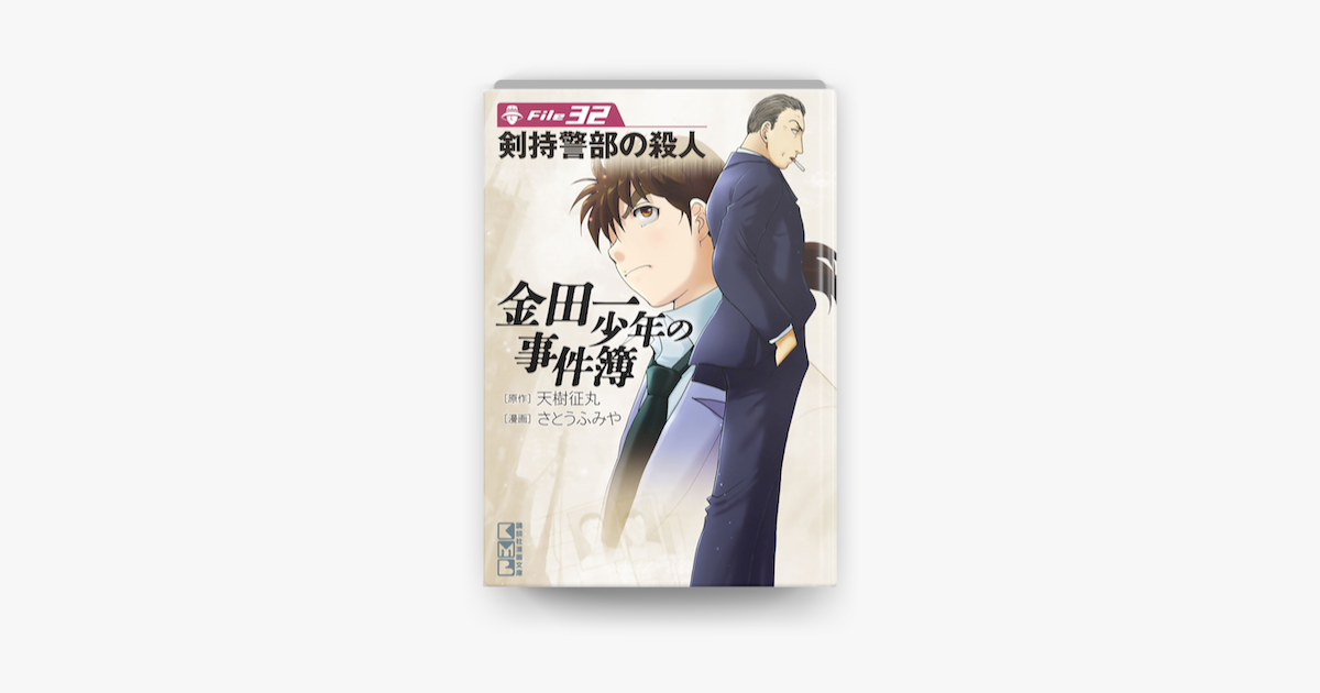 Apple Booksで金田一少年の事件簿 File 32 を読む Apple Booksで金田一少年の事件簿 File 32 を読む