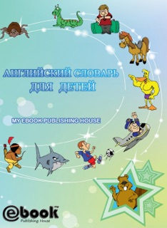 Английский словарь для детей by My Ebook Publishing House