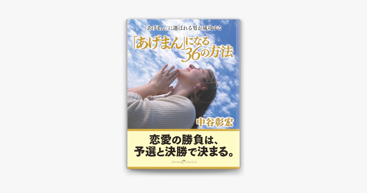 あげまん になる36の方法 On Apple Books あげまん になる36の方法 On Apple Books