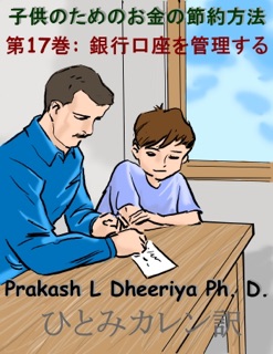 銀行口座を管理する by Prakash L Dheeriya Ph D