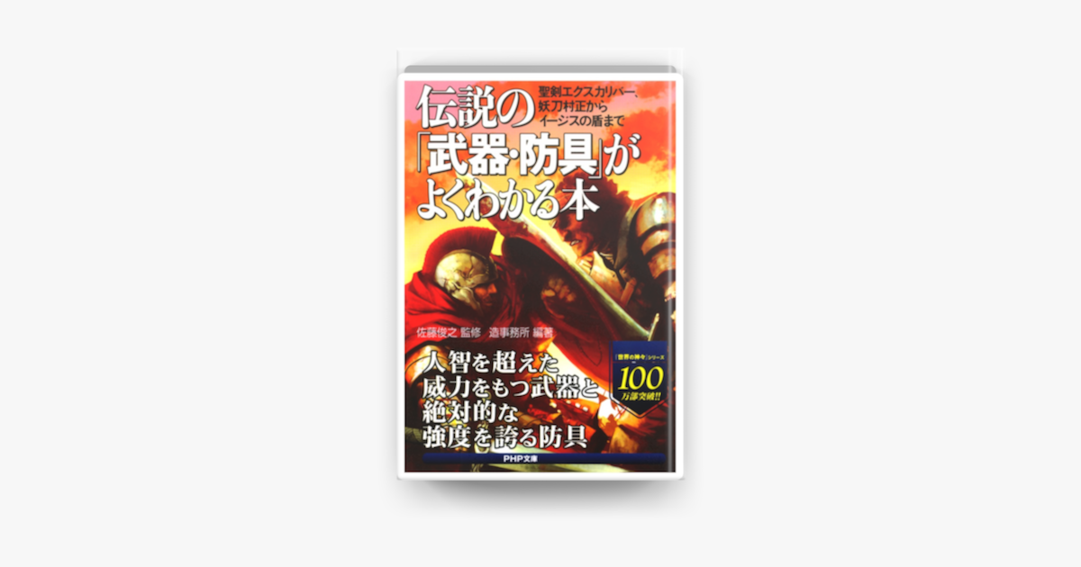 伝説の 武器 防具 がよくわかる本 On Apple Books