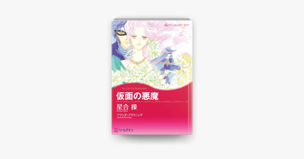 仮面の悪魔 On Apple Books 仮面の悪魔 On Apple Books